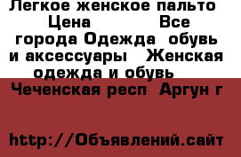 Легкое женское пальто › Цена ­ 1 500 - Все города Одежда, обувь и аксессуары » Женская одежда и обувь   . Чеченская респ.,Аргун г.